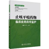 11止咳平喘药物临床应用药学监护978711729698422