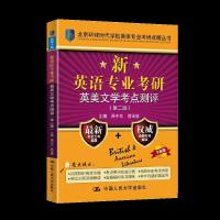 11人大新英语专业考研 英美文学考点测评978730028977922