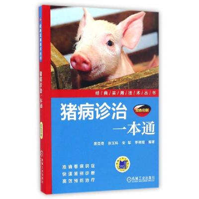 11猪病诊治一本通(双色印刷)/经典实用技术丛书978711155462222