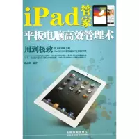 11iPad管家(平板电脑高效管理术)978711317445322