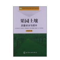 11果园土壤质量状况与提升978712216513822