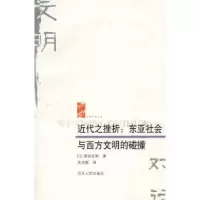 11近代之挫折:东亚社会与西方文明的碰撞978720204306622