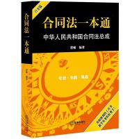 11合同法一本通-中华人民共和国合同法总成-白金版9787511894960