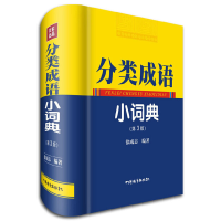11分类成语小词典(第3版)978780682907322
