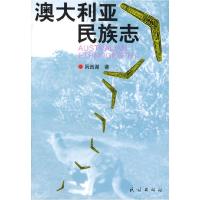 11澳大利亚民族志(AustralianEthnography)978710506145722