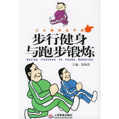 11步行健身与跑步锻炼——大众健身金手指978780194679922