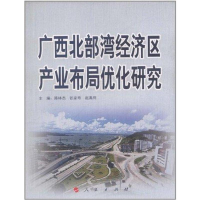 11广西北部湾经济区产业布局优化研究978701010330322