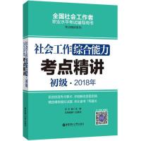 11社会工作综合能力(初级)2018年考点精讲978756285392322