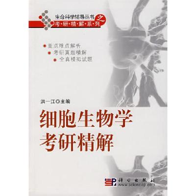 11细胞生物学考研精解978703019833422