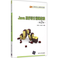 11Java程序设计精编教程(第2版)978730241514522