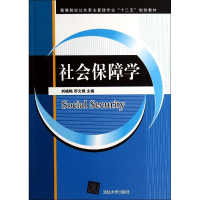 11社会保障学978730236905922