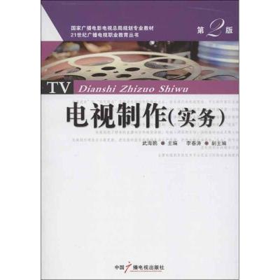 11电视制作实务(第2版)978750436841622