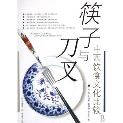 11筷子与刀叉(中西饮食文化比较)978753646197022