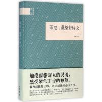 11雨巷--戴望舒诗文(精)/国民阅读经典978710111320422