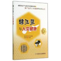 11蜂王浆与人类健康/蜂产品与人类健康零距离丛书978710919135822