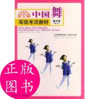 11中国舞等级教材 第三级:幼儿978710302153822