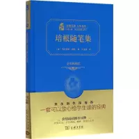 11培根随笔集978710011894122