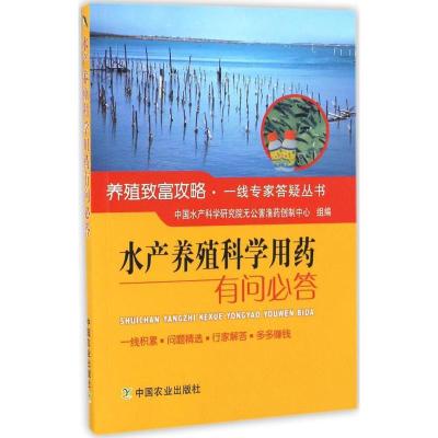 11水产养殖科学用药有问必答978710921873422