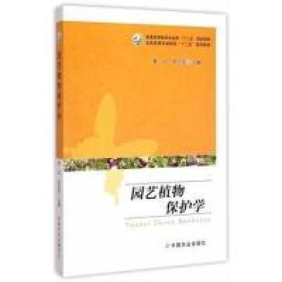 11园艺植物保护学(黄云、徐志宏)978710920106422