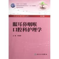 11眼耳鼻咽喉口腔科护理学(三版/本科护理)978711715839822