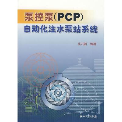 11泵控泵(PCP)自动化注水泵站系统978750215898922