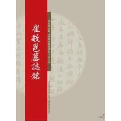 11碑帖名品系列:崔敬邕墓誌铭978754396440222