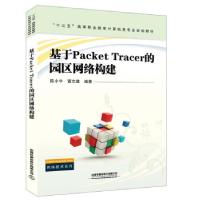 11基于Packet Tracer的园区网络构建978711326485722