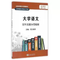 11江苏专转本考试大作战——大学语文 真题解析978756416658822