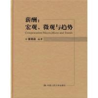 11薪酬宏观微观与趋势曾湘泉中国人民大学出版社978730007745122