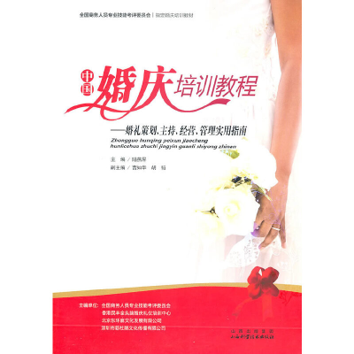 11中国婚庆培训教程978753773762322