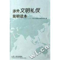 11涉外文明礼仪简明读本978720904225322