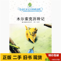 11全球儿童文学典藏书系:木尔索克历险记978753583707322