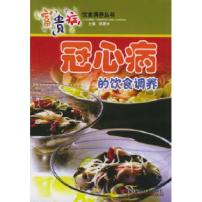 11冠心病的饮食调养/富贵病饮食调养丛书978753772316922