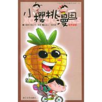 11菠萝蜜版/小樱桃漫画·果味系列978753391904722