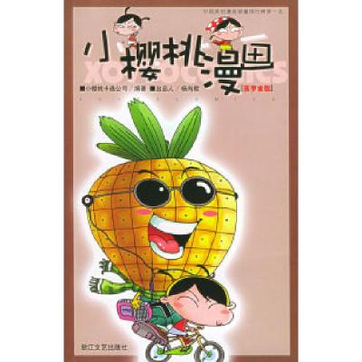 11菠萝蜜版/小樱桃漫画·果味系列978753391904722