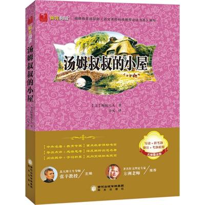 11阳光阅读?汤姆叔叔的小屋/阳光阅读978755251799622