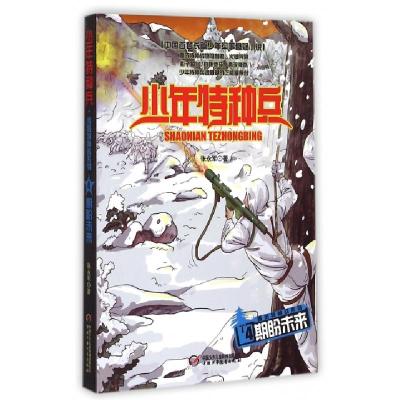 11期盼未来/雪域特种战系列/少年特种兵978751482282322