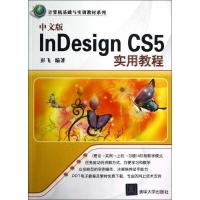 11中文版InDesign CS5实用教程978730231143022