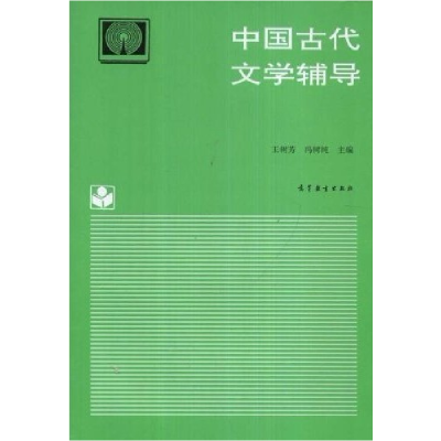 11中国古代文学辅导978704004210822