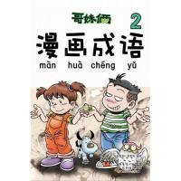 11《哥妹俩漫画成语》(2)978753595496122