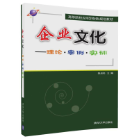 11企业文化:理论·案例·实训978730247173822