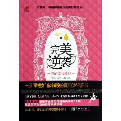 11完美逆袭(我的幸福攻略)978751044277322