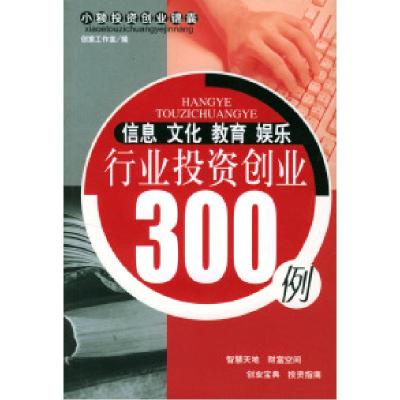 11信息文化教育娱乐行业投资创业300例978750083327722