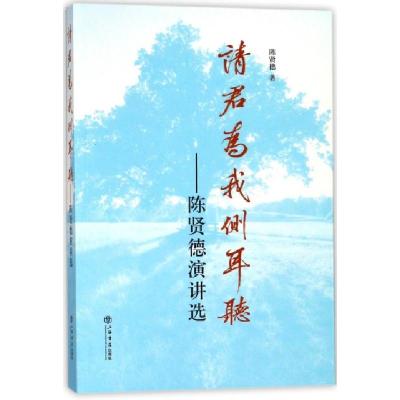 11请君为我侧耳听--陈贤德演讲选978754581600622