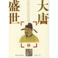 11大唐盛世--玄宗时代的全景中国(1)978781118148722