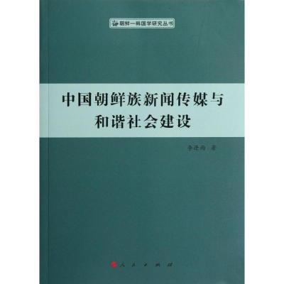 11中国朝鲜族新闻传媒与和谐社会建设978701010660122