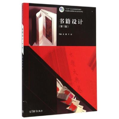 11书籍设计(第3版十二五职业教育国家规划教材)978704041612122