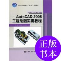 11AutoCAD2008工程绘图实用教程/机械工程制图系列9787040261943