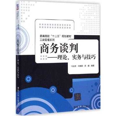 11商务谈判:理论、实务与技巧978730238541722