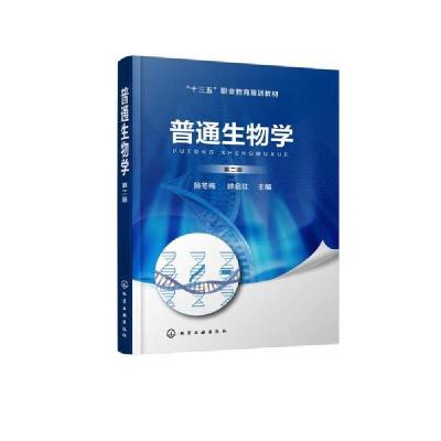 11普通生物学(第2版十三五职业教育规划教材)978712235500322